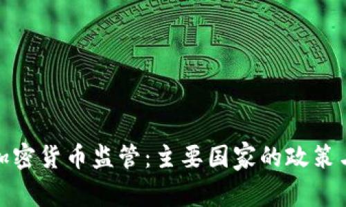 全球加密货币监管：主要国家的政策与影响
