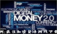 探索亚洲：最佳加密货币游戏下载与体验