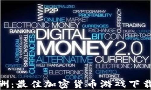 
探索亚洲：最佳加密货币游戏下载与体验