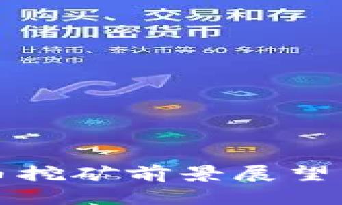 2024年加密货币挖矿前景展望：挑战与机遇并存