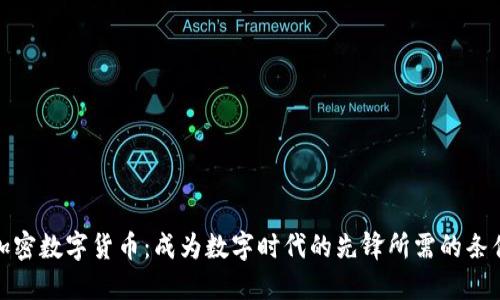 加密数字货币：成为数字时代的先锋所需的条件