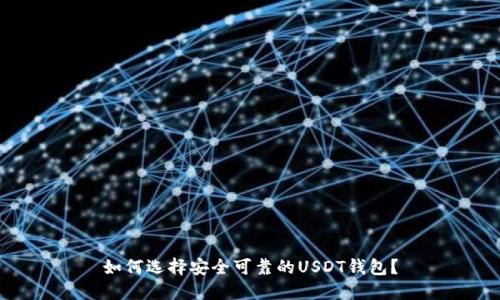 如何选择安全可靠的USDT钱包？