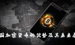 美国加密货币的优势及其未来展望