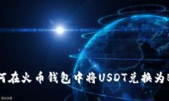 如何在火币钱包中将USDT兑换为BTC