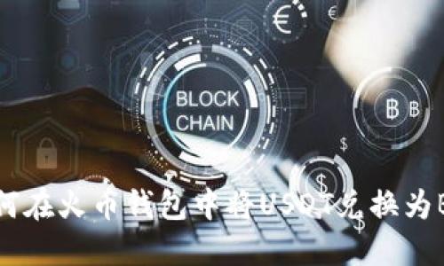 如何在火币钱包中将USDT兑换为BTC