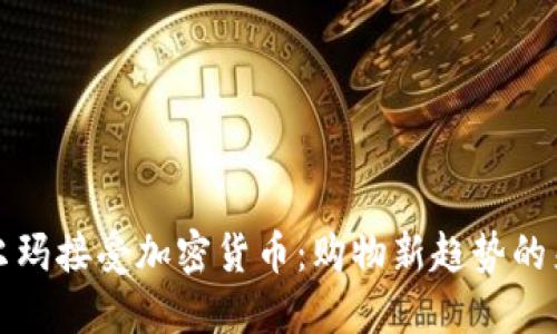 沃尔玛接受加密货币：购物新趋势的来临