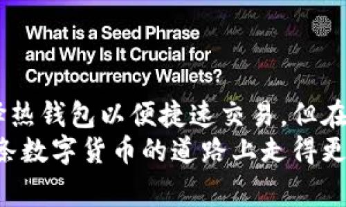 这是一个非常重要的话题，尤其是在数字货币的迅猛发展和投资热潮中。要安全地存储比特币，你需要了解不同类型的钱包，以及在选择钱包时应考虑的因素。

比特币钱包安全，加密货币存储，数字资产保护

什么是比特币钱包？
比特币钱包是存储和管理比特币的一种工具。它们可以是软件程序，也可以是硬件设备，其核心功能是在用户与比特币网络之间进行交易。比特币钱包并不真正“存储”比特币，而是存储着与比特币相对应的私钥和公钥。私钥是非常重要的，你必须妥善保管，决不能泄漏！

比特币钱包的种类
在了解如何安全地存储比特币之前，我们需要先了解不同类型的钱包。它们主要分为以下几类：
ul
    listrong热钱包：/strong这些钱包连接到互联网，便于随时进行交易。例如，手机应用、桌面客户端或在线交易所钱包。尽管便捷，但由于与互联网连接，热钱包更容易受到黑客攻击。/li
    listrong冷钱包：/strong这是指不连接互联网的存储方式。冷钱包包括硬件钱包和纸钱包。它们提供了极高的安全性，因为黑客无法直接访问。多么令人振奋！在这里，你的比特币就像藏在保险箱里一样安全。/li
    listrong硬件钱包：/strong这是一种专门的设备，设计用于安全存储私钥，如Ledger、Trezor等。这类钱包虽然需要额外的投资，但它们提供了出色的安全保障。/li
    listrong纸钱包：/strong这是一种将私钥和公钥打印在纸张上的方式。尽管它不易受到网络攻击，但纸张可能会损坏或丢失，因此需要妥善保存。/li
/ul

选择适合的比特币钱包
选择一个适合自己需求的钱包时，有几个关键点需要考虑：
ul
    listrong安全性：/strong优先考虑钱包的安全特性。硬件钱包通常是最安全的选择，而热钱包虽然便捷，但如果安全性设计不佳，可能面临风险。/li
    listrong易用性：/strong你的钱包应该易于使用，特别是如果你是初学者。如果你能轻松上手操作，这将大大提高你对数字货币的兴趣。/li
    listrong支持的币种：/strong如果你不仅想投资比特币，还打算持有其他加密货币，那么选择支持多种币种的钱包将更为便利。/li
    listrong社区和支持：/strong选择一个有良好用户评价和社区支持的钱包。这样，在你遇到问题时，能得到更快的帮助。/li
/ul

怎么确保钱包的安全？
无论你选择哪种钱包，都有一些最佳实践可以帮助你保护你的资产：
ul
    listrong启用双重身份验证：/strong如果你的钱包支持双重身份验证（2FA），一定要开启。这为你的账户提供了一层额外的保护。/li
    listrong定期备份钱包：/strong一定要定期备份钱包，确保你不会因设备故障或其他原因而失去访问权限。/li
    listrong妥善保管私钥：/strong私钥是你钱包的“钥匙”，一定要小心保存。可以将其写在纸上，并存放在安全的地方。/li
    listrong保持软件更新：/strong确保你的钱包软件是最新版本，以防止潜在的安全漏洞。/li
/ul

真实案例分析
让我们看看一些真实的案例，以理解如何选择和保护比特币钱包。
例如，2020年，一名投资者由于使用了一个不安全的热钱包，导致其账户被黑客入侵，损失了数以千计的比特币。这是一个严重的教训，说明了安全性的重要性！
相反，另一个故事则是关于一位名叫阿尔杰的投资者，他选择了一个硬件钱包，将私钥安全地保存在一个防火的保险箱里。当市场剧烈波动时，他能够安心地保持自己的比特币，最终在价格上涨时获利。这个故事多么令人鼓舞啊！
这样的案例，强调了选择安全的钱包和保管措施的重要性。在数字资产的世界里，选择正确的极为关键！

结论
在总结本篇文章时，我们可以明确比特币的安全存储不仅仅关乎选择一个钱包，更在于你如何使用和管理它。你可以选择热钱包以便捷速交易，但在存储大量比特币时，冷钱包无疑是更安全的选择。
选择合适的钱包，安全管理私钥，并采取必要的安全预防措施，是每一位比特币持有者的责任！希望每位投资者都能在这条数字货币的道路上走得更稳、更远！