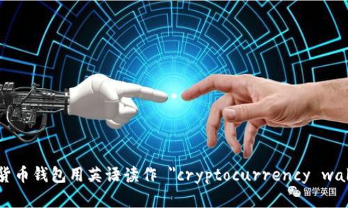 加密货币钱包用英语读作 