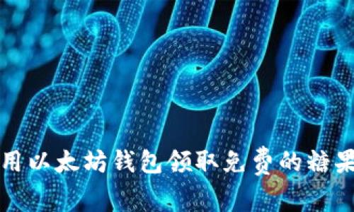 如何使用以太坊钱包领取免费的糖果（空投）