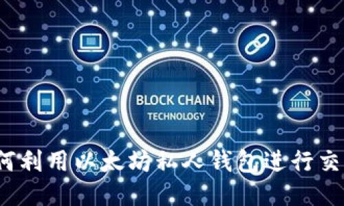 如何利用以太坊私人钱包进行交易？