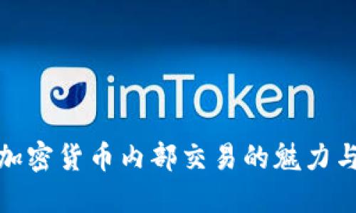 揭秘加密货币内部交易的魅力与风险