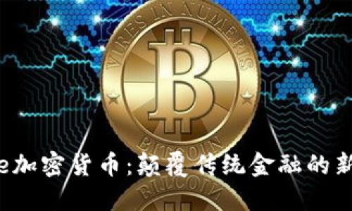 Revolve加密货币：颠覆传统金融的新生力量