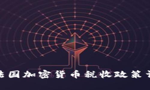 : 法国加密货币税收政策详解