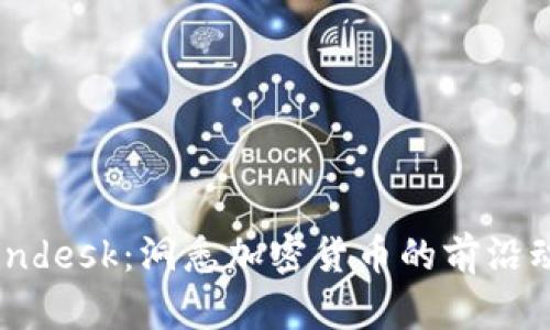 Coindesk：洞悉加密货币的前沿动态