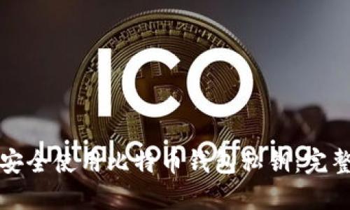 如何安全使用比特币钱包私钥：完整指南