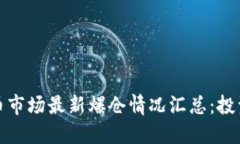 2023年加密货币市场最新爆仓情况汇总：投资者该