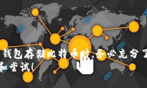   如何安全存储比特币：纸钱包的完全指南 / 
 guanjianci 比特币, 纸钱包, 安全存储 /guanjianci 

比特币与纸钱包的基本概念
在数字货币的世界里，比特币是最受欢迎的加密货币之一，因其去中心化和无国界的特性而受到越来越多投资者的青睐。然而，如何安全存储比特币始终是一个备受关注的问题。在众多存储方式中，纸钱包因其独特的安全特性而显得格外引人注目！

什么是纸钱包？
纸钱包是指将你的比特币私钥和公钥以纸张的形式打印出来，从而实现离线存储。听起来似乎简单，但这却是一个涉及到密码学和比特币技术的领域！纸钱包的优点在于，它不会受到黑客攻击、病毒和在线盗窃的威胁。一旦你的纸钱包安全地存放在一个隐秘的地方，你的比特币就像藏在了一个保险箱里，绝对安全！

纸钱包的创建过程
创建纸钱包的步骤其实并不复杂，但每一步都必须保持高度警惕和谨慎。普遍推荐使用一些知名的纸钱包生成器，确保它们是安全可靠的。以下是一些创建纸钱包的基本步骤：
ol
  li选择安全的生成器：网上有很多可供选择的纸钱包生成器，如Bitaddress.org等，但确保使用的是官方链接，以避免钓鱼网站的风险！/li
  li脱离网络环境：在创建钱包之前，最好断开网络连接，确保没有恶意软件窥探。/li
  li生成密钥：按照生成器的指示，创建你的公钥和私钥！你会看到一组由数字和字母组成的字符串，这是访问你比特币的唯一凭证！/li
  li打印纸钱包：将生成的密钥信息打印出来，最好使用无网络的打印机。这样就能够有效避免黑客通过网络盗取你的信息！/li
  li妥善存放：将纸钱包存放在一个安全的地方，如保险箱或某个你信任的地方，切勿随意放置，防止意外损失！/li
/ol

纸钱包的优势
纸钱包之所以备受青睐，除了安全性外，还有其他几个值得关注的优势：
ul
  li物理存储：与数字存储不同，纸钱包是一种物理形式的存储，能够确保你的资产离线，降低被盗的风险。/li
  li成本低廉：生成和打印纸钱包几乎不需要任何费用，特别适合那些不想花费高昂交易手续费的用户！/li
  li易于转移：纸钱包可随身携带，便于在手中转移比特币，适合一些不想使用复杂技术的投资者！/li
/ul

纸钱包的缺点
尽管纸钱包有许多优势，但它并不是完美无缺的！在使用纸钱包时，也要清楚其可能带来的风险：
ul
  li易损坏：纸张本身很容易受潮、燃烧、撕裂等，导致信息丢失，因此建议妥善保管。/li
  li丢失风险：如果不小心遗失纸钱包，你的比特币将无法恢复，毕竟私钥是唯一的访问凭证！/li
  li不方便交易：需要使用纸钱包进行交易时，必须先将私钥导入或扫描，这个过程相对繁琐！/li
/ul

如何安全使用纸钱包？
为了确保纸钱包的安全使用，还有一些注意事项需要牢记：
ul
  li定期检查：定期检查纸钱包的存放状态，确保没有变潮、掉色等情况！/li
  li避免多人接触：尽量不要让别人接触你的纸钱包，保护个人隐私是第一要务！/li
  li备用存储：可以考虑制作多个纸钱包或复制一份存放在不同的安全地点，以防万一！/li
  li长期保存注意：存放纸钱包的地方最好温度适中，避免阳光直射，防止信息褪色！/li
/ul

总结
比特币纸钱包作为一种独特的存储方式，虽然并不是完美的解决方案，但它凭借固有的优势，依然是一种非常安全、实用的选项！在决定使用纸钱包存储比特币时，务必充分了解其优缺点，按照安全步骤进行操作，并妥善保管你的纸钱包，以确保你的财富安全！
多么令人振奋啊，能够在这个数字化快速变迁的时代，依然有效地保护我们的资产！这样的安全保存方式，值得每一位比特币投资者认真考虑和尝试！