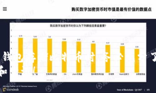   如何安全存储比特币：纸钱包的完全指南 / 
 guanjianci 比特币, 纸钱包, 安全存储 /guanjianci 

比特币与纸钱包的基本概念
在数字货币的世界里，比特币是最受欢迎的加密货币之一，因其去中心化和无国界的特性而受到越来越多投资者的青睐。然而，如何安全存储比特币始终是一个备受关注的问题。在众多存储方式中，纸钱包因其独特的安全特性而显得格外引人注目！

什么是纸钱包？
纸钱包是指将你的比特币私钥和公钥以纸张的形式打印出来，从而实现离线存储。听起来似乎简单，但这却是一个涉及到密码学和比特币技术的领域！纸钱包的优点在于，它不会受到黑客攻击、病毒和在线盗窃的威胁。一旦你的纸钱包安全地存放在一个隐秘的地方，你的比特币就像藏在了一个保险箱里，绝对安全！

纸钱包的创建过程
创建纸钱包的步骤其实并不复杂，但每一步都必须保持高度警惕和谨慎。普遍推荐使用一些知名的纸钱包生成器，确保它们是安全可靠的。以下是一些创建纸钱包的基本步骤：
ol
  li选择安全的生成器：网上有很多可供选择的纸钱包生成器，如Bitaddress.org等，但确保使用的是官方链接，以避免钓鱼网站的风险！/li
  li脱离网络环境：在创建钱包之前，最好断开网络连接，确保没有恶意软件窥探。/li
  li生成密钥：按照生成器的指示，创建你的公钥和私钥！你会看到一组由数字和字母组成的字符串，这是访问你比特币的唯一凭证！/li
  li打印纸钱包：将生成的密钥信息打印出来，最好使用无网络的打印机。这样就能够有效避免黑客通过网络盗取你的信息！/li
  li妥善存放：将纸钱包存放在一个安全的地方，如保险箱或某个你信任的地方，切勿随意放置，防止意外损失！/li
/ol

纸钱包的优势
纸钱包之所以备受青睐，除了安全性外，还有其他几个值得关注的优势：
ul
  li物理存储：与数字存储不同，纸钱包是一种物理形式的存储，能够确保你的资产离线，降低被盗的风险。/li
  li成本低廉：生成和打印纸钱包几乎不需要任何费用，特别适合那些不想花费高昂交易手续费的用户！/li
  li易于转移：纸钱包可随身携带，便于在手中转移比特币，适合一些不想使用复杂技术的投资者！/li
/ul

纸钱包的缺点
尽管纸钱包有许多优势，但它并不是完美无缺的！在使用纸钱包时，也要清楚其可能带来的风险：
ul
  li易损坏：纸张本身很容易受潮、燃烧、撕裂等，导致信息丢失，因此建议妥善保管。/li
  li丢失风险：如果不小心遗失纸钱包，你的比特币将无法恢复，毕竟私钥是唯一的访问凭证！/li
  li不方便交易：需要使用纸钱包进行交易时，必须先将私钥导入或扫描，这个过程相对繁琐！/li
/ul

如何安全使用纸钱包？
为了确保纸钱包的安全使用，还有一些注意事项需要牢记：
ul
  li定期检查：定期检查纸钱包的存放状态，确保没有变潮、掉色等情况！/li
  li避免多人接触：尽量不要让别人接触你的纸钱包，保护个人隐私是第一要务！/li
  li备用存储：可以考虑制作多个纸钱包或复制一份存放在不同的安全地点，以防万一！/li
  li长期保存注意：存放纸钱包的地方最好温度适中，避免阳光直射，防止信息褪色！/li
/ul

总结
比特币纸钱包作为一种独特的存储方式，虽然并不是完美的解决方案，但它凭借固有的优势，依然是一种非常安全、实用的选项！在决定使用纸钱包存储比特币时，务必充分了解其优缺点，按照安全步骤进行操作，并妥善保管你的纸钱包，以确保你的财富安全！
多么令人振奋啊，能够在这个数字化快速变迁的时代，依然有效地保护我们的资产！这样的安全保存方式，值得每一位比特币投资者认真考虑和尝试！