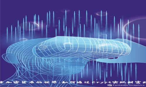 探索加密货币的世界：如何通过Crypt实现财富增长