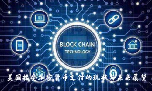 美国接受加密货币支付的现状与未来展望