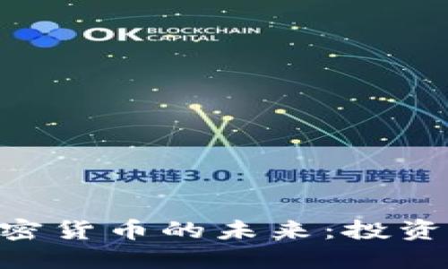 探索HBA加密货币的未来：投资者的新选择