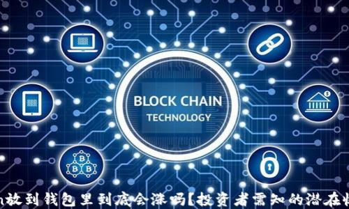 
    Token放到钱包里到底会涨吗？投资者需知的潜在收益与风险