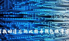 如何找回遗忘的比特币钱包账号密码？