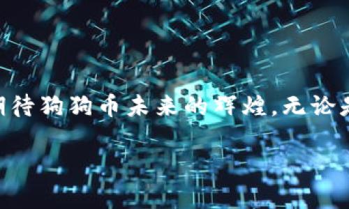    如何在iOS设备上安全设置狗狗币钱包  /   
 guanjianci  狗狗币, iOS, 加密货币  /guanjianci 

一、狗狗币的魅力与发展历程
自2013年推出以来，狗狗币（Dogecoin）以其友好的品牌形象和社区而迅速走红。许多用户喜欢狗狗币不仅因为其趣味性的表情包，还因为它在加密货币市场上的巨大潜力！回想起狗狗币最初的诞生，设计者杰克逊·帕尔默（Jackson Palmer）与比利·马库斯（Billy Markus）本意只想创造一个玩笑性质的加密货币。可是，谁能想到，这个“笑话”会变成一个价值连城的数字资产呢？多么令人振奋！

二、为什么选择狗狗币作为投资
狗狗币的特点在于其低交易费用与快速交易确认。在一定程度上，它比比特币等其他主流加密货币更适合日常小额支付。而且，狗狗币背后的社区非常活跃，常常通过各种慈善活动和线上活动来吸引新用户。当我们关注这些社区活动，体验到团结和共享的温暖时，不禁让人感慨：加密货币，真的不仅仅是金钱，更是一种文化和精神的象征。

三、在iOS设备上设置狗狗币钱包的必要性
随着加密货币市场的发展，越来越多的人开始意识到数字资产保护的重要性。手机钱包因其便携性和便捷性而成为了许多用户的首选。对于iOS用户来说，设置狗狗币钱包不仅便于随时随地进行交易，也能更方便地管理自己的资产。想象一下，拿出手机，轻松几步交易完成，简直是数码生活中的一大乐趣！

四、选择合适的狗狗币钱包
在iOS平台上，有多种狗狗币钱包可供选择，每种钱包都有其独特的特点与功能。选择时，不仅要关注安全性，还需考虑用户体验。以下是几款受到用户好评的钱包：

ul
  listrongAtomic Wallet/strong：支持多种加密货币，不仅操作简单，还能实现实时交换，非常方便。/li
  listrongExodus Wallet/strong：界面友好，适合初学者，提供多种功能，包括内置交易所和资产管理工具。/li
  listrongJAXX Liberty Wallet/strong：一款既能管理狗狗币，又支持多种数字货币的钱包，为多元化的投资者提供便利。/li
/ul

五、如何在iOS设备上设置狗狗币钱包
下面，我们将详细介绍如何在iOS设备上设置狗狗币钱包的步骤：

h41. 下载钱包应用/h4
首先，在App Store中搜索所选择的狗狗币钱包应用（例如：Atomic Wallet、Exodus或JAXX Liberty），并进行下载。只需几分钟，即可完成安装，满怀期待地开始你的加密之旅！

h42. 创建新钱包或导入已有钱包/h4
下载并打开钱包应用后，你将被要求创建新钱包或导入现有钱包。如果你是新用户，可以选择创建新钱包。谨记选择一个强密码，以确保你的资产安全。如果你是已经拥有狗狗币的用户，可以选择导入已有钱包，输入助记词或私钥即可。

h43. 备份钱包信息/h4
在创建完钱包后，系统通常会提示你备份你的钱包信息（如助记词或私钥）。此步骤至关重要！一定要把备份的信息妥善保存，切勿与他人分享。万一设备丢失或损坏，备份信息可以帮助你快速找回数字资产。想象一下，拥有一个安全而可靠的保障是多么让人安心啊！

h44. 获取狗狗币地址/h4
在钱包创建完成后，你可以轻松获取到你的狗狗币地址。这是别人向你转账狗狗币时需要的。然而，务必确保在分享地址时仔细校对，确保没有错误，否则可能导致资金的失误转移！

h45. 进行交易/h4
在钱包中，你可以看到你的资产余额，并且可以进行存入或提取操作。通过简单的操作即可完成交易。无论是购买商品还是转账给朋友，都可以轻松实现！

六、狗狗币钱包的安全性
钱包的安全性是所有用户最关心的问题之一。为了保护你的数字资产，请务必按照以下建议来确保安全：

ul
  listrong启用双重认证/strong：许多钱包应用都提供双重认证功能，务必启用，添加一层安全防护。/li
  listrong定期备份数据/strong：定期将钱包信息备份到安全位置，以防丢失。/li
  listrong保持应用更新/strong：确保你的钱包应用及时更新，以便享受最新的安全补丁。/li
  listrong不要与他人分享密码/strong：始终铭记，不要与任何人分享你的私钥或助记词。/li
/ul

七、总结与展望
狗狗币钱包的设置并不是一件复杂的事情，只要您依照步骤操作，就能顺利完成。而随着狗狗币的不断发展，我们有理由相信，它在未来将会为更多的用户创造更大的价值。让我们共同期待狗狗币未来的辉煌，无论是作为投资还是参与社区活动，这将是一个充满希望和乐趣的旅程！

学习和使用狗狗币钱包的过程，不仅帮助我们进入了一个崭新的数字世界，也让我们在这里结识志同道合的朋友，共同追求更高的目标。未来的路上，让我们一同前行，共创辉煌！