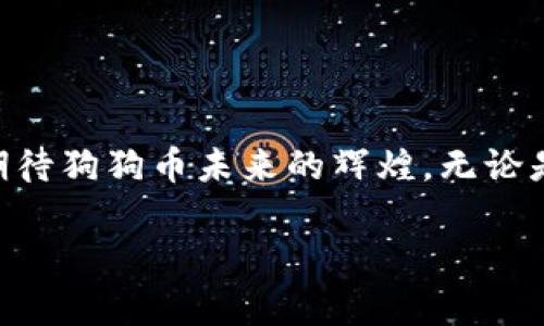    如何在iOS设备上安全设置狗狗币钱包  /   
 guanjianci  狗狗币, iOS, 加密货币  /guanjianci 

一、狗狗币的魅力与发展历程
自2013年推出以来，狗狗币（Dogecoin）以其友好的品牌形象和社区而迅速走红。许多用户喜欢狗狗币不仅因为其趣味性的表情包，还因为它在加密货币市场上的巨大潜力！回想起狗狗币最初的诞生，设计者杰克逊·帕尔默（Jackson Palmer）与比利·马库斯（Billy Markus）本意只想创造一个玩笑性质的加密货币。可是，谁能想到，这个“笑话”会变成一个价值连城的数字资产呢？多么令人振奋！

二、为什么选择狗狗币作为投资
狗狗币的特点在于其低交易费用与快速交易确认。在一定程度上，它比比特币等其他主流加密货币更适合日常小额支付。而且，狗狗币背后的社区非常活跃，常常通过各种慈善活动和线上活动来吸引新用户。当我们关注这些社区活动，体验到团结和共享的温暖时，不禁让人感慨：加密货币，真的不仅仅是金钱，更是一种文化和精神的象征。

三、在iOS设备上设置狗狗币钱包的必要性
随着加密货币市场的发展，越来越多的人开始意识到数字资产保护的重要性。手机钱包因其便携性和便捷性而成为了许多用户的首选。对于iOS用户来说，设置狗狗币钱包不仅便于随时随地进行交易，也能更方便地管理自己的资产。想象一下，拿出手机，轻松几步交易完成，简直是数码生活中的一大乐趣！

四、选择合适的狗狗币钱包
在iOS平台上，有多种狗狗币钱包可供选择，每种钱包都有其独特的特点与功能。选择时，不仅要关注安全性，还需考虑用户体验。以下是几款受到用户好评的钱包：

ul
  listrongAtomic Wallet/strong：支持多种加密货币，不仅操作简单，还能实现实时交换，非常方便。/li
  listrongExodus Wallet/strong：界面友好，适合初学者，提供多种功能，包括内置交易所和资产管理工具。/li
  listrongJAXX Liberty Wallet/strong：一款既能管理狗狗币，又支持多种数字货币的钱包，为多元化的投资者提供便利。/li
/ul

五、如何在iOS设备上设置狗狗币钱包
下面，我们将详细介绍如何在iOS设备上设置狗狗币钱包的步骤：

h41. 下载钱包应用/h4
首先，在App Store中搜索所选择的狗狗币钱包应用（例如：Atomic Wallet、Exodus或JAXX Liberty），并进行下载。只需几分钟，即可完成安装，满怀期待地开始你的加密之旅！

h42. 创建新钱包或导入已有钱包/h4
下载并打开钱包应用后，你将被要求创建新钱包或导入现有钱包。如果你是新用户，可以选择创建新钱包。谨记选择一个强密码，以确保你的资产安全。如果你是已经拥有狗狗币的用户，可以选择导入已有钱包，输入助记词或私钥即可。

h43. 备份钱包信息/h4
在创建完钱包后，系统通常会提示你备份你的钱包信息（如助记词或私钥）。此步骤至关重要！一定要把备份的信息妥善保存，切勿与他人分享。万一设备丢失或损坏，备份信息可以帮助你快速找回数字资产。想象一下，拥有一个安全而可靠的保障是多么让人安心啊！

h44. 获取狗狗币地址/h4
在钱包创建完成后，你可以轻松获取到你的狗狗币地址。这是别人向你转账狗狗币时需要的。然而，务必确保在分享地址时仔细校对，确保没有错误，否则可能导致资金的失误转移！

h45. 进行交易/h4
在钱包中，你可以看到你的资产余额，并且可以进行存入或提取操作。通过简单的操作即可完成交易。无论是购买商品还是转账给朋友，都可以轻松实现！

六、狗狗币钱包的安全性
钱包的安全性是所有用户最关心的问题之一。为了保护你的数字资产，请务必按照以下建议来确保安全：

ul
  listrong启用双重认证/strong：许多钱包应用都提供双重认证功能，务必启用，添加一层安全防护。/li
  listrong定期备份数据/strong：定期将钱包信息备份到安全位置，以防丢失。/li
  listrong保持应用更新/strong：确保你的钱包应用及时更新，以便享受最新的安全补丁。/li
  listrong不要与他人分享密码/strong：始终铭记，不要与任何人分享你的私钥或助记词。/li
/ul

七、总结与展望
狗狗币钱包的设置并不是一件复杂的事情，只要您依照步骤操作，就能顺利完成。而随着狗狗币的不断发展，我们有理由相信，它在未来将会为更多的用户创造更大的价值。让我们共同期待狗狗币未来的辉煌，无论是作为投资还是参与社区活动，这将是一个充满希望和乐趣的旅程！

学习和使用狗狗币钱包的过程，不仅帮助我们进入了一个崭新的数字世界，也让我们在这里结识志同道合的朋友，共同追求更高的目标。未来的路上，让我们一同前行，共创辉煌！