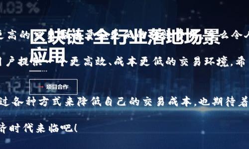   以太坊钱包转账费用上涨原因分析与应对策略 /   
 guanjianci 以太坊, 转账费用, 钱包使用 /guanjianci 

引言：以太坊转账费用为何高企？
近年来，以太坊网络的发展引起了全球用户的广泛关注。然而，伴随着区块链技术的发展，以太坊的转账费用也渐渐成为用户最为关心的话题之一。在这个去中心化的时代，用户们常常感叹：“转账费用怎么这么高啊！”究竟是什么原因导致了以太坊的钱包转账费用居高不下呢？让我们深入探讨这一现象并找到相应的解决方案。

一、以太坊的基本功能和架构
以太坊（Ethereum）是一个开源的区块链平台，旨在为去中心化应用（DApps）和智能合约提供支持。这一平台通过其原生数字货币以太币（ETH）实现交易。一项主要的特点是以太坊可以让开发者在其基础上构建和部署各类应用，而这些应用通常需要用到以太币进行操作。

尽管以太坊的构建允许了许多创新的可能性，但是随着用户和交易量的增加，其网络面临着越来越大的压力。当网络过载时，转账费用自然而然地上涨，用户们不得不忍痛割爱，支付更高的手续费以抢占区块资源。

二、网络拥堵的背后
以太坊的转账费用通常被称为“Gas fee”，即使用网络所需的费用。Gas费的上涨与网络的交易量、区块链的处理能力以及投资者的需求密切相关。在以太坊网络上，每一笔交易都必须获得矿工的确认，而矿工们通常会优先处理那些支付更高Gas费的交易。

当以太坊的用户人数急剧增加，或当某一热门应用（如去中心化金融、NFT等）吸引大量交易时，网络就会出现拥堵。此时，交易的等待时间会延长，费用也会随之提高。有时，用户可能需要支付数十甚至上百美元的Gas费才能成功转账，真是让人痛心不已！

三、影响Gas费的因素
我们可以看到，Gas费的波动不仅与交易量有关，还与以下因素密切相关：

strong1. 交易复杂性：/strong每一笔交易的复杂度会影响所需的Gas量。简单的ETH转账所需的Gas相对较少，而涉及到多个合约调用的复杂交易可能需要花费更多Gas。

strong2. 网络状态：/strong在网络拥堵时期，用户为了更快地确认交易，可能需要支付更高的Gas费。这时候，市场的供需关系会直接影响Gas价格。

strong3. 矿工的策略：/strong矿工的选择可能会影响他们愿意处理的交易类型。支付更高Gas费的交易在竞争中优先获得确认，导致高费交易的显著增加。

四、如何降低以太坊转账费用？
虽然以太坊转账费用高昂，但仍有一些策略可以帮助用户降低成本。以下是几个建议：

strong1. 选择合适的时间进行转账：/strong观察网络的拥堵情况，选择比较“安静”的时段进行转账，比如周末或非高峰时间。这样可以降低Gas费，节省开支。

strong2. 使用Layer 2解决方案：/strong许多用户开始转向以太坊的Layer 2解决方案，如Polygon、Optimism等。这些吞吐量更高、费用更低的网络，可以有效减少用户在以太坊上的费用支出。

strong3. 降低交易复杂度：/strong如果可能的话，尽量简化交易，不要在同一笔交易中进行多次合约交互。这样有助于降低所需的Gas费用。

strong4. 监控Gas费用：/strong使用Gas监控工具随时关注Gas费用及其变动趋势。寻找最优交易时机，才能在不等待漫长确认的情况下，较低地完成交易。

五、未来展望：以太坊网络的演变
随着以太坊生态的不断扩展和发展，区块链的可扩展性和营销将成为未来的重要议题。以太坊的开发者们也在积极研发2.0版本，以期实现更高的交易吞吐量和更低的转账费用。多么令人振奋！这样的话题无疑给用户带来了希望。

通过引入“权益证明（PoS）”机制，以太坊期望能够解决当前的可扩展性问题，创新的“分片技术”也将在未来挑战传统的区块链概念。这将为用户提供一个更高效、成本更低的交易环境。希望能够早日实现理想中的以太坊生态，让每位用户都能畅快地进行转账，享受区块链带来的便捷与自由。

结语：港湾还是风暴中的摇篮？
高昂的以太坊转账费用在一定程度上是区块链技术目前阶段的瓶颈，但也为未来的改进提供了发展的动力。面对现实中的挑战，用户可以通过各种方式来降低自己的交易成本，也期待着以太坊网络能够在未来的日子里实现更大的革新！是的，我们在这个数字货币的浪潮中，既面临着挑战，也充满着无限可能！

无论外界环境如何变化，我们始终坚信，区块链技术的未来必定充满光明。让我们一起拥抱以太坊的未来，期待一个更加智能、高效的数字经济时代来临吧！