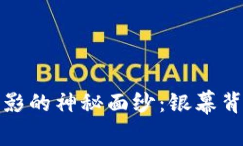 揭开加密货币电影的神秘面纱：银幕背后的区块链故事