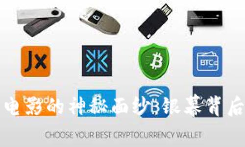 揭开加密货币电影的神秘面纱：银幕背后的区块链故事