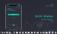 TRX钱包：了解并使用孤独星球上的数字货币