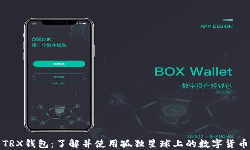 
TRX钱包：了解并使用孤独星球上的数字货币