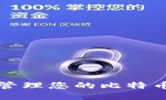 如何安全管理您的比特币账户钱包