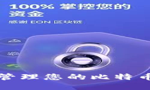 如何安全管理您的比特币账户钱包