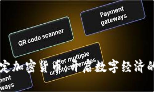 印度法定加密货币：开启数字经济的新篇章