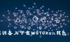 如何在苹果设备上下载W0TOKen钱包：一站式指南