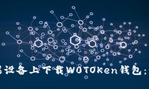 如何在苹果设备上下载W0TOKen钱包：一站式指南