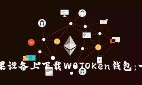 如何在苹果设备上下载W0TOKen钱包：一站式指南
