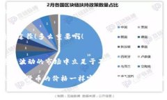   加密货币币值管理：如何应对市场波动，实现财
