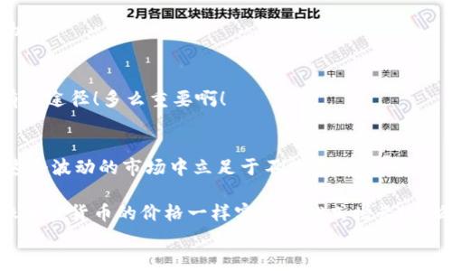 
  加密货币币值管理：如何应对市场波动，实现财富增值/ 

加密货币, 币值管理, 市场波动/guanjianci

引言：加密货币的崛起与挑战
近年来，加密货币如比特币、以太坊等，迅速席卷全球金融市场，成为许多投资者的新宠。尽管数字货币的价值波动异常剧烈，然而无可否认的是，加密货币为我们提供了一种全新的财富管理方式！它不仅是一种资产，更是一种全新的生活方式和思想观念。多么令人振奋！

然而，对于想要通过加密货币实现财富增值的投资者来说，币值管理显得尤为重要。如何在这个充满挑战的市场中生存并实现财务自由，是每一个加密货币投资者所面临的一道课题。本文将深入探讨加密货币的币值管理策略，帮助您在波动的市场中找到一条明晰的财富增值之路。

加密货币币值波动的原因
在了解币值管理之前，我们需要先弄清楚加密货币币值波动的原因。市场的心理因素、技术因素、法规政策以及宏观经济环境，都可能对币值造成影响。比特币等主流币种的影响力更是显著，一条推特、一则新闻都能引起市场的剧烈反应！

首先，市场心理是一个关键因素。当人们对某种加密货币产生恐慌或贪婪时，价格就会迅速波动。其次，技术因素，如网络的运行效率、交易速度等，也可能影响投资者的信心，进而影响币值。再者，法规政策的变化，尤其是各国政府对加密货币的监管态度，也常常左右市场趋势。最后，国际经济形势，尤其是法定货币的表现，也会对加密货币的价值形成间接影响。

币值管理的核心要素
既然加密货币市场存在如此多的波动因素，那么，币值管理的核心要素又是什么呢？我认为，以下几点至关重要：

h41. 目标设定/h4
在开始任何投资前，明确的目标是首要任务！您是希望快速获利，还是寻求长期投资回报？设定明确的目标将帮助您选择合适的策略和投资组合。

h42. 分散投资/h4
分散投资是一种非常有效的风险管理策略。在加密货币领域，不要把所有的鸡蛋放在一个篮子里！尝试投资不同类型的数字资产，它们之间的波动性未必是完全相关的，这样可以有效降低整体风险。

h43. 实时监控/h4
加密货币市场是一个24/7不间断的市场，实时监控行情是至关重要的！您可以使用各种交易平台和应用程序，随时随地查看市场动态，根据变化及时调整策略。

h44. 情绪管理/h4
在波动巨大的市场中，情绪一旦失控，就可能导致错误的决策！因此，学习如何管理自己的情绪是成功投资的关键。无论市场趋势如何，都要保持冷静、理性, 切忌因恐惧或贪婪而作出冲动决定。

币值管理的具体操作策略
在明确了币值管理的核心要素后，接下来我们需要讨论一些具体的操作策略！通过科学合理的方法，我们可以在波动的市场中实现财富的增值。以下是一些实用的策略：

h41. 定投策略/h4
定投是一种非常适合初学者的投资策略。通过定期投入固定金额购买加密货币，无论价格浮动如何，您都不会因为短期波动而被动影响决策。这样的方式，可以有效降低心理负担，让您在长期持有中收获可观回报！

h42. 及时止损/h4
每个投资者都应该设定一个止损点。若价格跌破止损点，务必果断出手，以避免更大的损失。止损并非是对投资的放弃，而是一种智慧的风险控制策略！

h43. 技术分析/h4
学会使用各种技术分析工具，例如K线图、MACD指标等，可以帮助您更好地把握市场走势。通过分析历史数据与市场趋势，您能更科学地判断买入和卖出的时机。

h44. 知识更新/h4
加密货币市场变化迅速，您需要不断学习新知识、获取市场信息，才能保持竞争优势。参加研讨会、阅读专业书籍、关注加密货币的动态新闻，都是充实自我的有效途径！多么重要啊！

总结：以长远的眼光看待财富增值
总的来说，加密货币的币值管理不仅仅是一个数字游戏，更是一门包括心理、决策和技术分析的综合学问。投资者必须具备理性的思维与清晰的策略，才能在这个波动的市场中立足于不败之地！

再次强调，设立投资目标、分散投资、严控情绪与持续学习，都是构建成功财富管理的重要支柱。在这个充满机遇的数字时代，如果能抓住机会，您的财富将会像加密货币的价格一样实现跨越式增长！多么令人向往的未来！

让我们在加密货币的海洋中，航行得更加稳健、明智！做好币值管理，让财富增值成为可能！