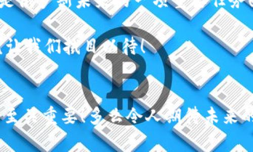 : 俄罗斯加密货币禁令的深远影响与未来动向

俄罗斯, 加密货币, 禁令/guanjianci

引言
在近年来，随着区块链技术的迅速发展和加密货币的普及，许多国家开始重新审视它们在金融体系中的角色。俄罗斯，这个以其丰富的自然资源和强大的地缘政治影响力而闻名的国家，正面临着关于加密货币的重大决策。2023年，俄罗斯政府宣布实施全面的加密货币禁令，这一消息在全球金融市场引起了强烈反响。加密货币的支持者们或许会感到失落和惋惜，但这也是一个更深层次问题的表象——这究竟是什么原因推动了这一禁令的出台？俄罗斯的决策背后又隐藏着怎样的考量？

禁令的背景
首先，我们必须了解俄罗斯加密货币禁令的背景。近年来，数字货币的迅速崛起，已经让许多国家的财政和货币政策面临挑战。俄罗斯，作为一个经济上依赖石油和天然气出口的国度，意识到加密货币的崛起可能会削弱其国家对经济的掌控力。在这种情况下，加密货币被视为潜在威胁，尤其是在用于逃税、洗钱等非法活动时，更是让监管层心生畏惧。

更为重要的是，2022年俄乌冲突爆发后，俄罗斯遭受到一系列国际制裁，导致其金融系统几近瘫痪。在这种危机状态下，俄罗斯政府更加倾向于采取强硬措施以保护国家经济的稳定。在这样的战略背景下，出台针对加密货币的禁令，似乎成为了一种不得已的选择。然而，禁令的出台并不仅仅是出于经济考量，更在一定程度上反映出俄罗斯政府对金融市场控制力的担忧。

禁令的具体内容
2023年初，俄罗斯政府正式发布了一项全面的加密货币禁令。这项禁令包括禁止加密货币的买卖、交易，甚至矿业活动。更进一步，任何涉及加密货币的金融机构和商业行为都将受到严厉的法律惩罚。对于那些在境内进行加密货币交易的个人和企业，政府准备了严厉的罚款措施，甚至可能会面临刑事指控！这一系列强硬的措施显然是希望通过高压政策有效遏制加密货币的发展势头。

虽然一些声音认为，这项禁令是出于国家安全考虑，但实际上，这也暗示了政府对新兴金融技术的深深不信任。俄罗斯金融监管机构表示，该国的金融体系尚未准备好接受如此复杂和高度风险的资产，这也从侧面反映出俄罗斯在金融技术发展上的滞后。

禁令的短期影响
在禁令实施后的短期内，市场和公众对这项措施的反应可谓各种各样。有些投资者在禁令发布后迅速抛售相关资产，市场的波动性显著上升。然而，对于一些早已抛弃传统金融体系的加密货币爱好者来说，这项禁令似乎并未阻止他们对加密货币的热情，他们依然在寻求规避监管的途径，继续活跃在黑市交易和海外市场！多么令人振奋的反弹，那些忠实的数字货币爱好者仍然在奋斗！

此外，禁令对矿业行业的冲击也显而易见。俄国拥有丰富的矿业资源，过去以低廉电力而闻名，吸引了大量矿工前来。但是，禁令导致许多矿业公司不得不寻找其他国家开展矿业活动，不少矿工纷纷转向中亚和东南亚等地区。这种人才和资本的流出，无疑将对俄罗斯的经济发展带来长远影响。

禁令的长期影响
长远来看，俄罗斯的加密货币禁令将对其金融市场产生深远的影响。首先，这可能导致俄罗斯在全球金融科技领域的竞争力下降。其他国家，如美国和中国，正积极推动加密货币和区块链技术的发展，而俄罗斯却选择了一条封闭的道路。这样的选择将使其错失许多发展机会。

其次，随着全球金融市场的不断演变，加密货币正在演变为一种流行的投资工具。在未来的经济环境中，那些抗拒技术革新、固步自封的国家，可能在国际竞争中丧失优势。俄罗斯或许在不久的将来将发现自己被世界经济抛在了后面，陷入技术滞后和资金外流的双重困境！

对投资者的影响
禁令的出台无疑给投资者带来了新的挑战。那些在俄罗斯市场上积极投资加密货币的用户，瞬间失去了法律保护。许多投资者不得不将资金转移到海外市场，以避免法律风险。面对突如其来的变故，他们不得不重新评估投资策略和风险承受能力。对于他们而言，这不是一个简单的决策过程，而是一场艰苦的考验！

与此同时，潜藏在黑市的加密货币交易将愈发活跃，许多不法分子可能会趁机利用这一窘境从中获利。这样一来，加密货币市场的透明度和安全性将进一步降低，投资者面临的风险也将随之加大。

对国家发展的启示
尽管俄罗斯实施了全面的加密货币禁令，但这并不意味着国家的金融体系会因此而稳固。相反，这一决策可能为其未来的发展埋下隐患。对加密货币的简单禁令并不能解决背后的深层次问题，反而可能导致更多的社会矛盾和经济问题。

回顾全球各国在数字货币管理方面的经验，可以发现，适度监管是抵御风险的有效方式。许多国家开始与行业内的企业和专家合作，积极推动加密货币和区块链技术的发展，这种开放的态度将有助于增强金融市场的稳定性。而俄罗斯却选择了关闭的大门，这种选择是否明智，值得深思！

未来的发展方向
面对加密货币禁令的挑战，俄罗斯未来的发展道路走向何方？或许在一段时间后，政府会逐渐意识到单纯的禁令无法解决问题，开放与监管的结合或许才是更为合理的选择。如何在促进技术创新与维护金融稳定之间找到平衡，将是俄罗斯未来的一项重要任务！

与此同时，全球的金融市场也在不断发展演变。随着数字货币的发展愈加成熟，各国的监管政策也需要不断调整适应。不久的将来，俄罗斯很可能不得不面对在数字货币管理方面的再思考。这样的变革能否带动经济的新一轮复兴？让我们拭目以待！

结语
总的来说，俄罗斯加密货币禁令是一项具有深远意义的决策。然而，未来的发展离不开对新兴技术的开放和包容。唯有这样，俄罗斯才能在全球金融市场的竞争中保持自身的活力和竞争力。在这个快速变化的时代，选择前行的道路至关重要！多么令人期待未来的局面！我们都希望俄罗斯能够找到适合自身发展的正确策略，以应对复杂的国际局势，并在不断变化的金融浪潮中乘风破浪！