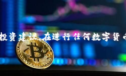 注意：本 AI 所提供的回答仅为信息参考，并不构成投资建议。在进行任何数字货币交易之前，请务必进行充分的研究并咨询专业意见。

### 瑞波币交易：是否需要下载钱包？