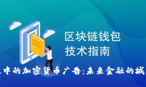 伦敦地铁中的加密货币广告：未来金融的城市新标杆