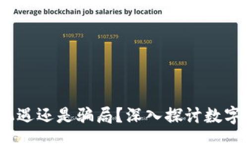 加密货币：机遇还是骗局？深入探讨数字货币的真相