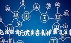 以太坊钱包注册需不需要实名？步骤与注意事项