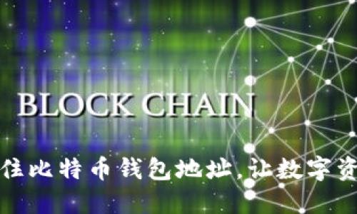 如何轻松记住比特币钱包地址，让数字资产安全无忧