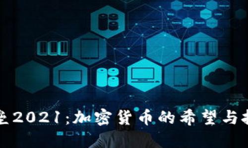 堡垒2021：加密货币的希望与挑战