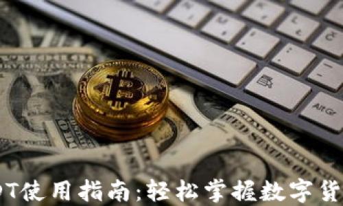 
IM钱包中的USDT使用指南：轻松掌握数字货币的流转与应用